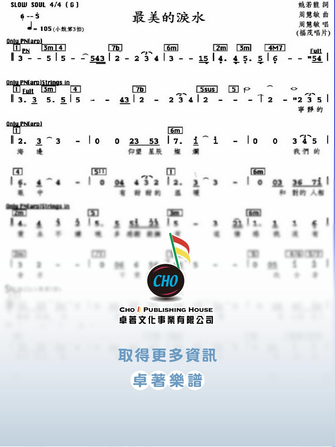 最美的淚水